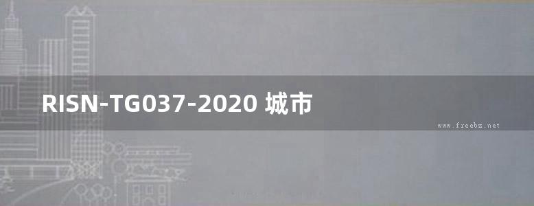 RISN-TG037-2020 城市水源人工湿地设计导则